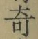 Character 奇