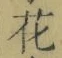 Chữ 花