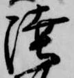 㐌定位陸