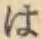 字は