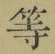 「等」字