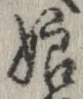 娘の位置