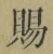 글자 賜