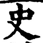 Chữ 史