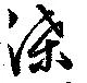 渫の位置