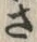 글자 さ