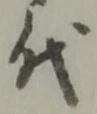 글자 代