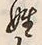글자 姓