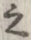 已定位之