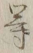 글자 等