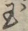 玉 위치 확인됨