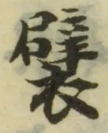 襞 위치 확인됨