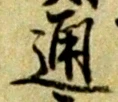 通 위치 확인됨