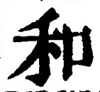 文字和