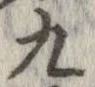九，已得其位