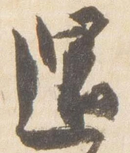 已定位還