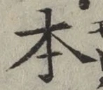 글자 本