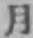 𡨸月