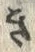 “き”字
