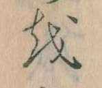已定位𛄚