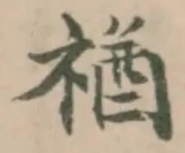 禉の位置