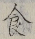 字食