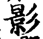 글자 影