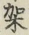 Chữ 架