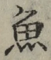 글자 魚