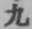 글자 九
