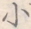 小 위치 확인됨