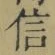 文字信