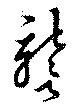 Đã định vị 讋