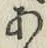 字あ