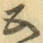 已定位五