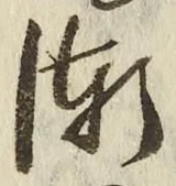 字漸