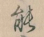 能 위치 확인됨