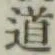 글자 道