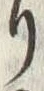 𡨸り