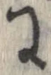 已定位𛂌