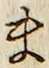 字ま