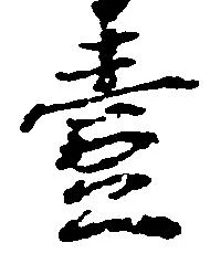 已定位壹