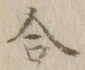 글자 合
