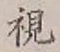 글자 視