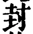 文字封