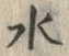 글자 水