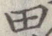 已定位田