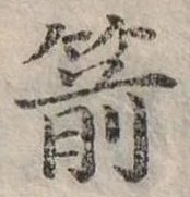 位置定マレル箭