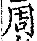 글자 周