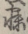 寐の位置